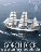 gorch-fock-medium.gif